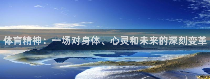 oety欧亿：体育精神：一场对身体、心灵和未来的深刻变革