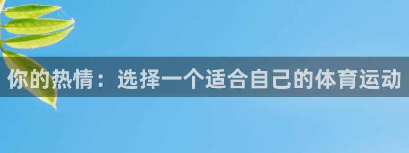 oety欧亿：你的热情：选择一个适合自己的体育运动