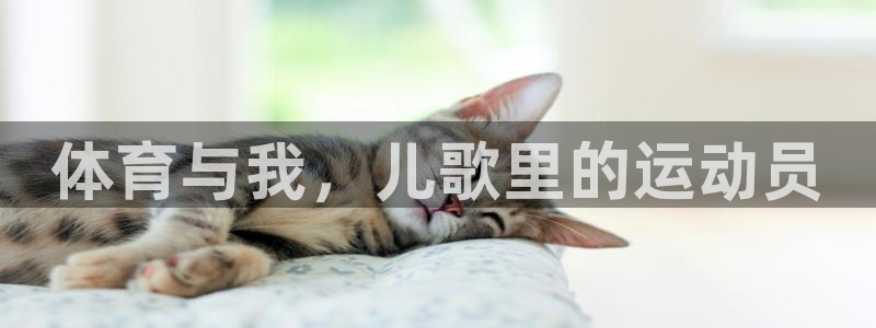 oety欧亿：体育与我，儿歌里的运动员