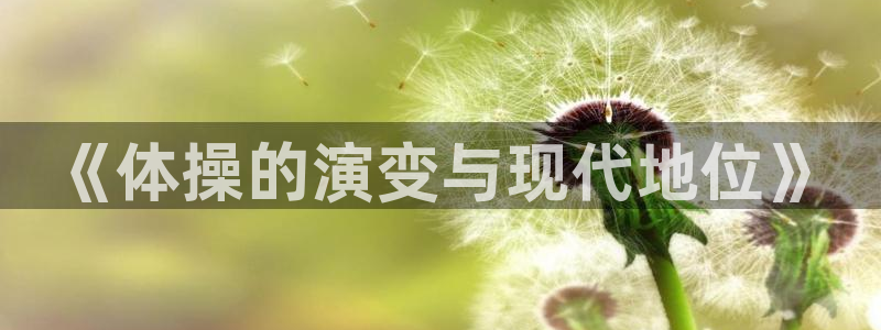 oety欧亿：《体操的演变与现代地位》