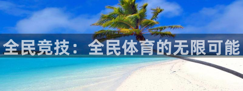 oety欧亿：全民竞技：全民体育的无限可能