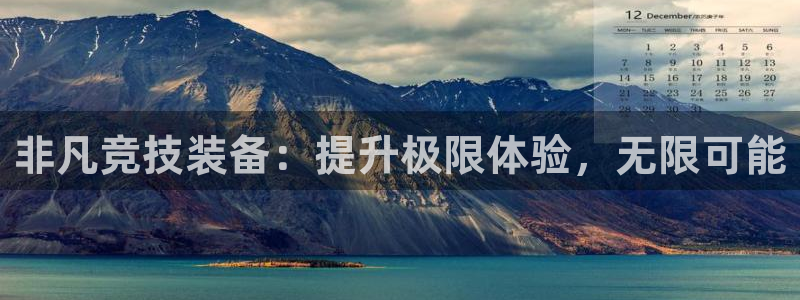 oety欧亿：非凡竞技装备：提升极限体验，无限可能