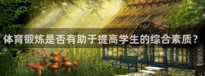 oety欧亿：体育锻炼是否有助于提高学生的综合素质？