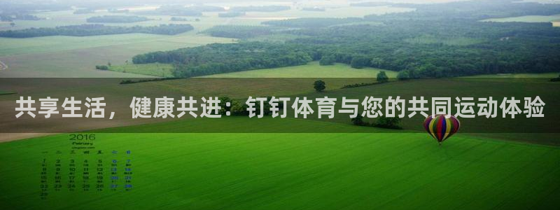 oety欧亿：共享生活，健康共进：钉钉体育与您的共同运动体验